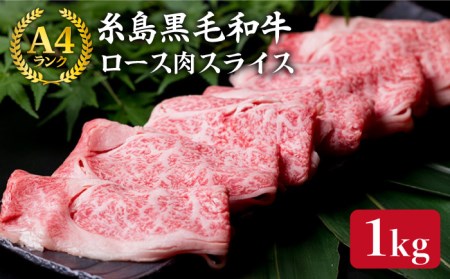 【すき焼き/しゃぶしゃぶ】 A4 ランク 糸島 黒毛和牛 特上ロース 肉 スライス 1kg 《糸島》 【糸島ミートデリ工房】 [ACA064] 牛肉すき焼きしゃぶしゃぶ 牛肉すき焼きしゃぶしゃぶ用 しゃぶしゃぶ牛肉 すき焼き牛肉