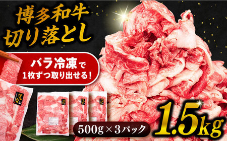 博多 和牛 切り落とし 1.5kg (500g × 3P) 糸島 【幸栄物産】 [ABH008] 牛肉 肉じゃが すき焼き 炒め物用ランキング 上位 人気 おすすめ