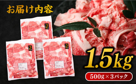 博多 和牛 切り落とし 1.5kg (500g × 3P) 糸島 【幸栄物産】 [ABH008] 牛肉 肉じゃが すき焼き 炒め物用ランキング 上位 人気 おすすめ