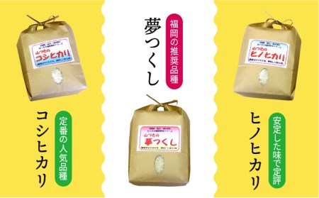 福吉産 ・ 山つき の 減農薬米 3品種 セット（ ヒノヒカリ 、 夢つくし 、 コシヒカリ）《糸島》【二丈赤米産直センター】米/減農薬/コシヒカリ/夢つくし/ヒノヒカリ [ABB024]