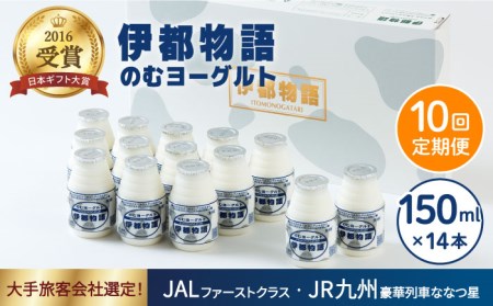 【全10回定期便 (月1回)】 飲むヨーグルト 伊都物語 150ml × 14本 セット《糸島》【糸島みるくぷらんと】[AFB003]