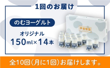 【全10回定期便 (月1回)】 飲むヨーグルト 伊都物語 150ml × 14本 セット《糸島》【糸島みるくぷらんと】[AFB003]