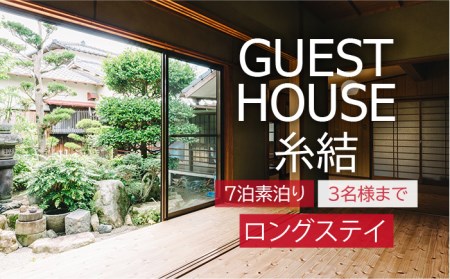 【糸島 満喫！】 ゆったり ロングステイ 宿泊券 （素泊まり ・ 最大7泊 3名 様まで） 《糸島》 【ゲストハウス糸結】 [AUE003]