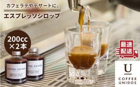 おうち で カフェタイム ♪ エスプレッソ シロップ 200cc × 2 《糸島》 【COFFEE UNIDOS】 [AQF009]