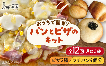 【 全12回 定期便 】 粉類 の 計量不要 ！おうちで簡単 パン と ピザ の キット 全種 3袋 (各1回分)《糸島》【天然パン工房楽楽】【いとしまごころ】[AVC040]