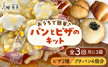 【 全3回 定期便 】粉類 の 計量不要 ！ おうちで簡単 パン と ピザ の キット 全種 3袋 (各1回分)《糸島》【天然パン工房楽楽】【いとしまごころ】[AVC038]