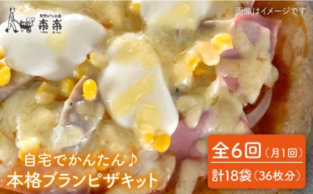 【 全6回 定期便 】自宅でかんたん♪ 本格 ブラン ピザ キット 3袋 (3回分) 粉類の 計量不要 ！《糸島》【天然パン工房楽楽】【いとしまごころ】[AVC036]