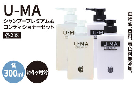 U-MA シャンプー プレミアム 2本 & コンディショナー 2本 セット 《糸島》 【ZERO PLUS】 [AHE013] シャンプー スカルプケア シャンプー スカルプケア シャンプー スカルプケア