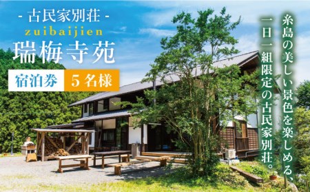 古民家 別荘 「 瑞梅寺苑 」 宿泊券 （5名様分） 《糸島》【株式会社お茶の山口園】 [AGG001]