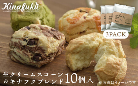 【 自宅用 】 おすすめ スコーン 10個 ＋ キナフク ブレンド 3PACK セット《糸島》【キナフク】焼き菓子 焼菓子 洋菓子 スイーツ パン [AFA005] 焼き菓子焼き菓子焼き菓子焼き菓子焼き菓子焼き菓子焼き菓子焼き菓子