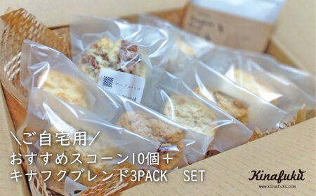 【 自宅用 】 おすすめ スコーン 10個 ＋ キナフク ブレンド 3PACK セット《糸島》【キナフク】焼き菓子 焼菓子 洋菓子 スイーツ パン [AFA005] 焼き菓子焼き菓子焼き菓子焼き菓子焼き菓子焼き菓子焼き菓子焼き菓子