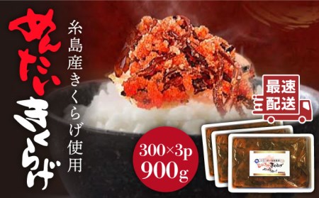 結樹農園アグリス めんたいきくらげ300g×3P 《糸島》【結樹農園