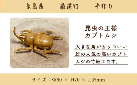 爽風じぃじ工房の手作り竹細工 カブトムシ《糸島》【爽風農園