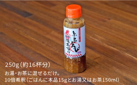 糸島えび液茶漬け お茶漬け16杯分 糸島市 / 糸島食品[ABE006] 送料無料 無添加 味噌 えび 液体みそ 朝食 無添加 朝食 茶漬け 調味料送料無料 調味料無添加 調味料味噌 調味料えび 調味料朝食 調味料無添加 調味料朝食 調味料エビ 調味料海老 調味料お茶漬け 調味料茶漬け