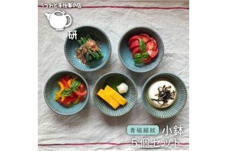 【 青磁 シリーズ 】 線紋 小鉢 5個 セット 糸島市 / うつわと手仕事の店 研　器 陶器 食器 クラフト 手作り [ARD014] 