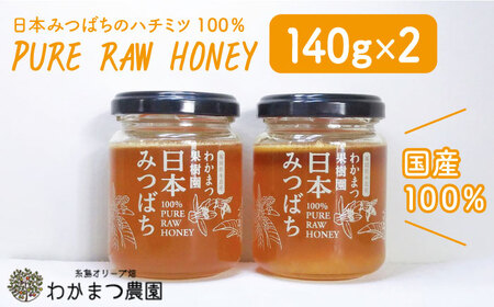 福岡県糸島産 わかまつ果樹園の日本蜜蜂のはちみつ2コセット 100 ...