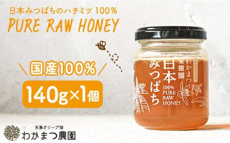 福岡県糸島産 わかまつ果樹園の日本蜜蜂のはちみつ 100％PURE RAW HONEY《糸島》[AHB009] 自然栽培 百花蜜 はちみつ 国産 ハニー ミツバチ 非加熱 非ろか 蜂蜜自然農法 蜂蜜百花蜜 蜂蜜果樹 蜂蜜はちみつ 蜂蜜国産 蜂蜜ハニー 蜂蜜ミツバチ 蜂蜜非加熱 蜂蜜非ろか 蜂蜜先行予約 蜂蜜生はちみつ 蜂蜜生蜂蜜