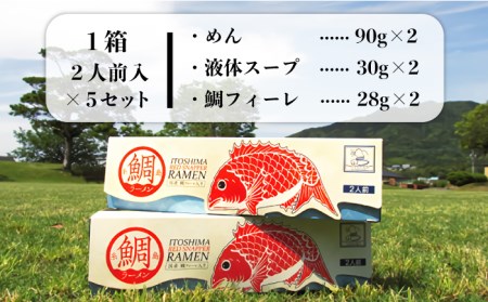 【福岡県6次化商品コンクール 特別賞受賞】 糸島鯛ラーメン 2人前×5セット《糸島》[AWC004] 真鯛 切り身 ラーメン 麺 しょうゆ あら アラ だし タイ マダイ ラーメン真鯛 ラーメン切り身 ラーメン麺 ラーメンしょうゆ ラーメンあら ラーメンアラ ラーメンだし ラーメンタイ ラーメンマダイ ラーメン10食 ラーメンご当地グルメ ラーメンお取り寄せグルメ ラーメン麺類 ラーメンインスタント ラーメンあっさり ラーメン魚介 ラーメンご当地ラーメン