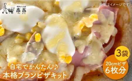 自宅でかんたん♪ 本格 ブラン ピザ キット 3袋 入り《糸島》【天然パン工房楽楽】【いとしまごころ】[AVC025]