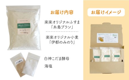 自宅でかんたん♪ 本格 ブラン ピザ キット 3袋 入り《糸島》【天然パン工房楽楽】【いとしまごころ】[AVC025]