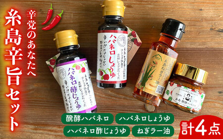 辛党 のあなたへお届けする 糸島 辛旨 セット 糸島市 / いとしまごころ[ASD014]