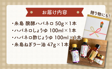 辛党 のあなたへお届けする 糸島 辛旨 セット 糸島市 / いとしまごころ[ASD014]
