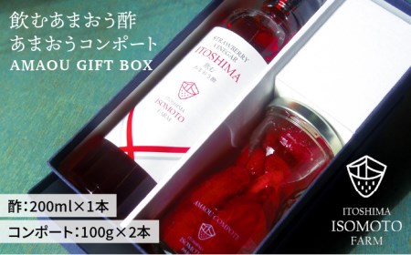 【 福岡名産 】 あまおう 飲む酢 ＆ 果肉たっぷり コンポート セット[ATB006] 