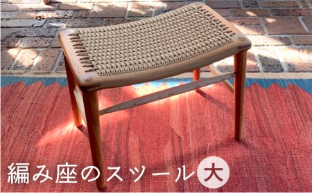 編み座のスツール（大）《糸島》【カントリーチェア】【いとしまごころ】[ATC015] スツール 北欧 家具 木工 木製 おしゃれ 椅子 イス チェア 網み 家具スツール 家具北欧 家具木工 家具木製 家具おしゃれ 家具椅子 家具イス 家具チェア 家具網み 家具インテリア 家具雑貨 家具ハンドメイド 家具#オススメ商品