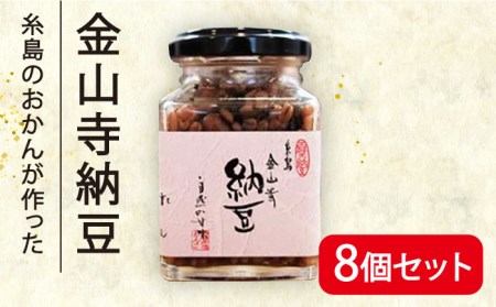 金山寺 納豆 (麦麹 / 米麹) 8個 セット 糸島市 / シーブ [AHC013]