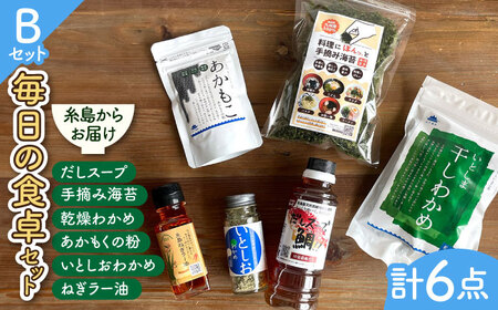 糸島 からお届けする 毎日の食卓 セット（B）【いとしまごころ】[ASD016]