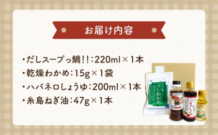 毎日 の 食卓 セット (A) 《糸島》【いとしまごころ】[ASD015] ワカメ わかめ 乾燥 出汁 ダシ スープ 鯛 ネギ ねぎ ハバネロ