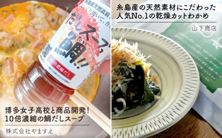 毎日 の 食卓 セット (A) 《糸島》【いとしまごころ】[ASD015] ワカメ わかめ 乾燥 出汁 ダシ スープ 鯛 ネギ ねぎ ハバネロ