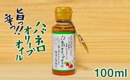 ハバネロオリーブオイル 100ml《糸島》【シェフのごはんやさん四季彩】【いとしまごころ】[ACC013] オイル 油 ハバネロ 辛い イタリアン たれ ドレッシング 唐辛子 食用油