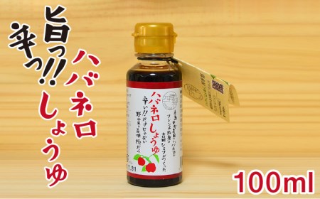 ハバネロしょうゆ 100ml《糸島》【シェフのごはんやさん四季彩】【いとしまごころ】[ACC009] 醤油 タレ お試し 小さいサイズ 少量 国産 ハバネロ 唐辛子 醤油