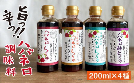 ハバネロ調味料 200ml 5本セット《糸島》【シェフのごはんやさん四季彩】【いとしまごころ】[ACC008] 辛い 調味料 セット 詰め合わせ 国産 ハバネロ 唐辛子 醤油 醤油