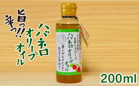 ハバネロオリーブオイル 200ml《糸島》【シェフのごはんやさん四季彩】【いとしまごころ】[ACC007] オイル 油 辛い イタリアン 調味料 ハバネロ 唐辛子 お試し 食用油