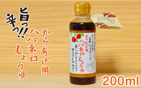 からあげ用ハバネロ しょうゆ 200ml《糸島》【シェフのごはんやさん四季彩】【いとしまごころ】[ACC005]