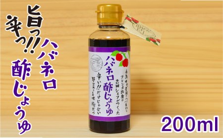 ハバネロ酢しょうゆ 200ml《糸島》【シェフのごはんやさん四季彩】【いとしまごころ】[ACC004] 醤油 タレ 漬けたれ 辛い ピリ辛 調味料 酢 ギョーザ 餃子 たれ 醤油