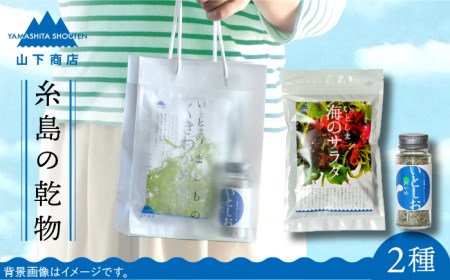 糸島の乾物 海藻 いとうましもの ( 手さげ袋 D)《糸島》【山下商店】【いとしまごころ】[ANA019]