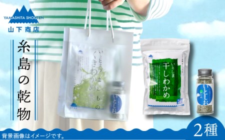 糸島の乾物 海藻 いとうましもの ( 手さげ袋 A)《糸島》【山下商店】【いとしまごころ】[ANA017]