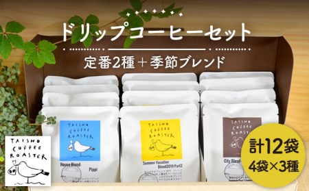 ドリップ式 コーヒー 3種 セット 【TAISHO COFFEE ROASTER】 【いとしまごころ】 [AZD003]