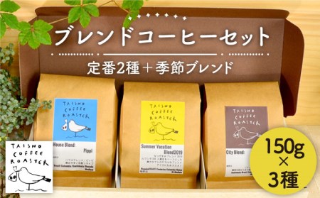 ブレンド コーヒー 3種 セット 【TAISHO COFFEE ROASTER】 【いとしまごころ】 [AZD002]