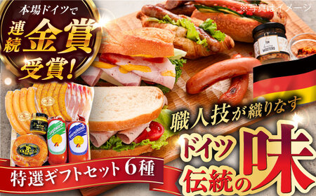 【本場ドイツで連続金賞受賞】特選 ギフト セット 6種 詰め合わせ ( ハム / ソーセージ / ウインナー) 糸島市 / 糸島手造りハム [AAC002]