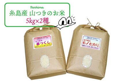 福吉産 の お米 ・ 2品種 セット 糸島市 / 二丈赤米産直センター [ABB011] 米 食べ比べ