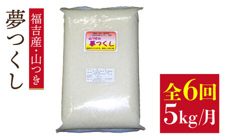 【 定期便】福吉産 の お米 ＜ 6回コース ＞ 夢つくし 5kg 糸島市 / 二丈赤米産直センター [ABB014] 米 ゆめつくし