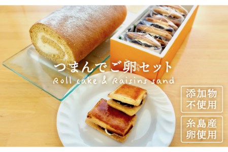 【つまんでご 卵】糸島 ロールケーキ & レーズンサンド 5個 詰合せ《糸島》【緑の農園】卵 たまご 菓子 焼き菓子 ケーキ [AGA002]