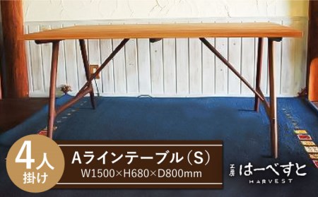 Ａ ライン テーブル （ A ） 《糸島》 【工房はーべすと】 [AYA018] 10,500円