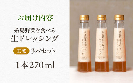 【ご家庭用】糸島野菜を食べる生ドレッシング（玉葱×3本）【糸島正キ】《糸島》[AQA009] ドレッシング ボトル ギフト 無添加 人気 家庭用 お土産 野菜 野菜ドレッシング 生ドレッシング ドレッシングセット ドレッシング詰め合わせ ドレッシング自宅用 ドレッシング家庭用 玉葱ドレッシング 玉ねぎドレッシング ドレッシング人気 ドレッシングご当地 ドレッシングすりおろし ドレッシング ドレッシングボトル ドレッシングギフト ドレッシング国産 ドレッシング無添加 ドレッシング人気 ドレッシング家庭用 ドレッシング自家用 ドレッシングお土産 ドレッシング野菜 ドレッシング玉ねぎ ドレッシング10000円 ドレッシング1万円