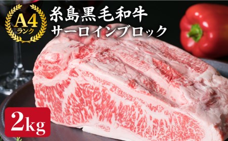 【ローストビーフ/ステーキ】サーロイン ブロック 約2㎏ A4ランク 糸島 黒毛和牛 牛肉 糸島 【糸島ミートデリ工房】 [ACA037]