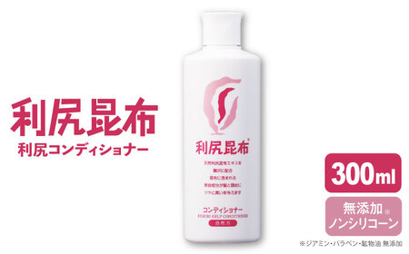 利尻 コンディショナー 《糸島》【株式会社ピュール】[AZA011]